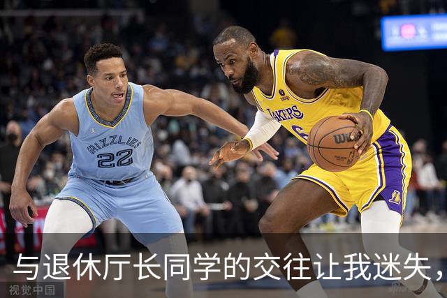 与退休厅长同学的交往让我迷失，重拾普通生活才是真