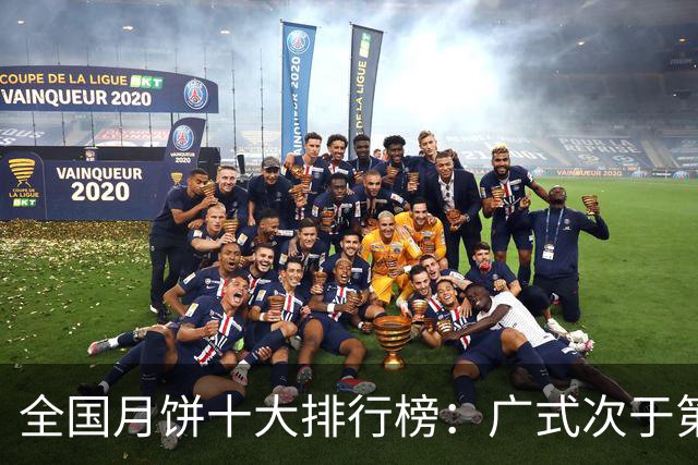 全国月饼十大排行榜：广式次于第一，首位惊喜连连！