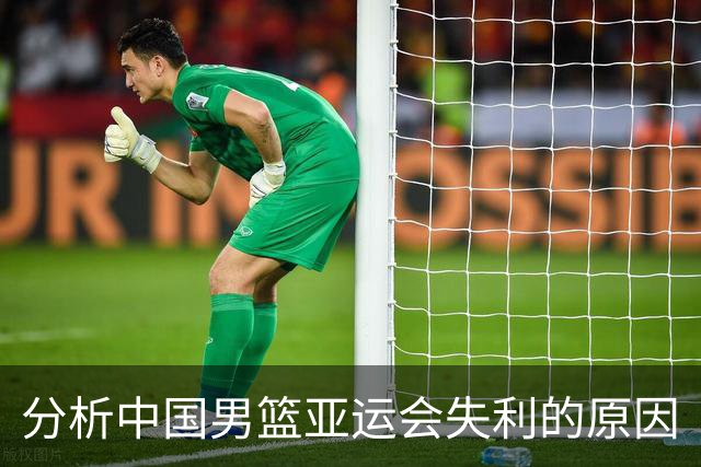 分析中国男篮亚运会失利的原因