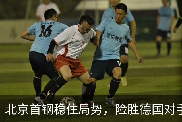 北京首钢稳住局势，险胜德国对手，范子铭爆发