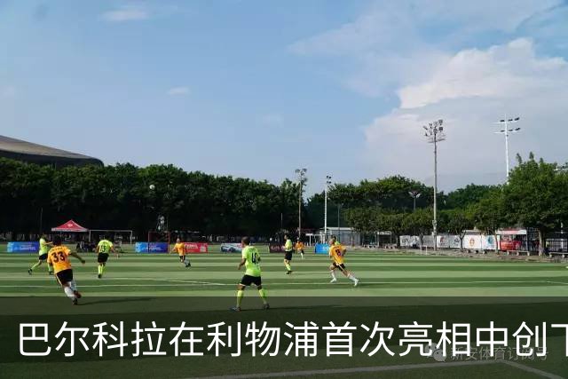 巴尔科拉在利物浦首次亮相中创下超速记录