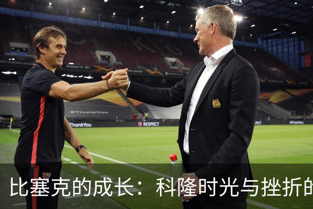 比塞克的成长：科隆时光与挫折的双重塑造