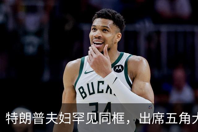特朗普夫妇罕见同框，出席五角大楼9·11纪念活动