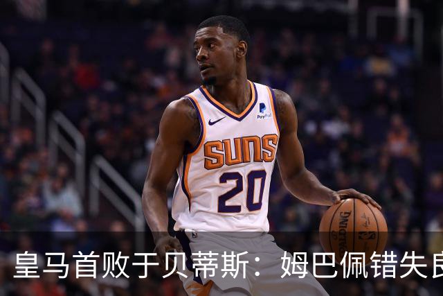 皇马首败于贝蒂斯：姆巴佩错失良机与点球