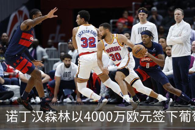 诺丁汉森林以4000万欧元签下葡萄牙体育后卫迪奥曼德