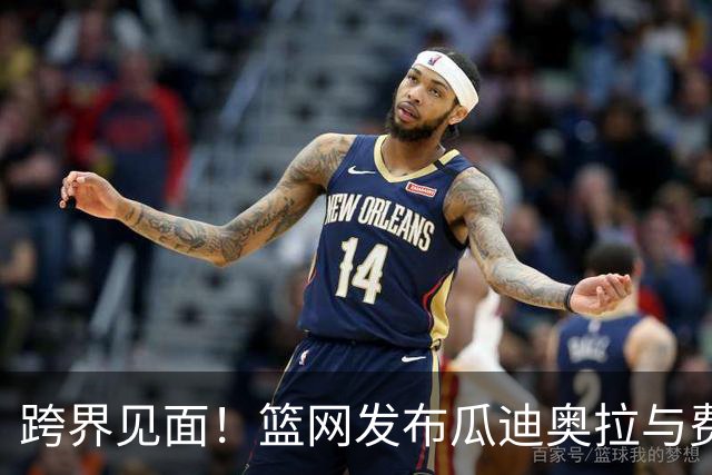 跨界见面！篮网发布瓜迪奥拉与费尔南德斯的合照